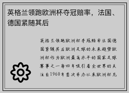 英格兰领跑欧洲杯夺冠赔率,法国、德国紧随其后 英格兰领跑欧洲杯夺冠赔率,法国、德国紧随其后
