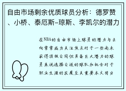 自由市场剩余优质球员分析:德罗赞、小桥、泰厄斯-琼斯、李凯尔的潜力与去向预测 自由市场剩余优质球员分析:德罗赞、小桥、泰厄斯-琼斯、李凯尔的潜力与去向预测