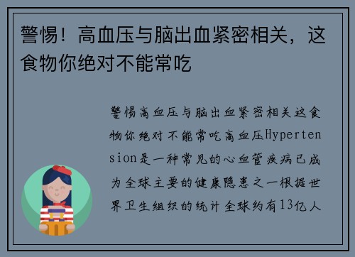 警惕!高血压与脑出血紧密相关,这食物你绝对不能常吃 警惕!高血压与脑出血紧密相关,这食物你绝对不能常吃