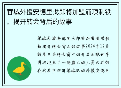 蓉城外援安德里戈即将加盟浦项制铁,揭开转会背后的故事 蓉城外援安德里戈即将加盟浦项制铁,揭开转会背后的故事