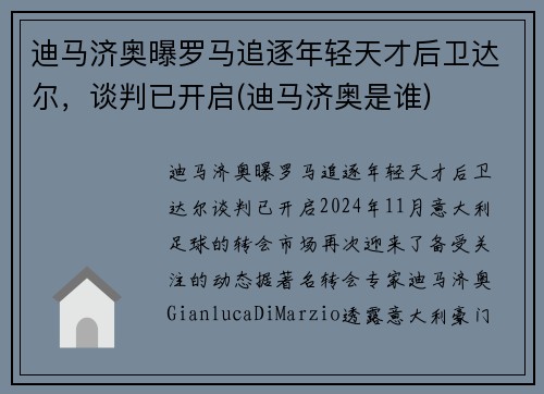 迪马济奥曝罗马追逐年轻天才后卫达尔,谈判已开启(迪马济奥是谁) 迪马济奥曝罗马追逐年轻天才后卫达尔,谈判已开启(迪马济奥是谁)