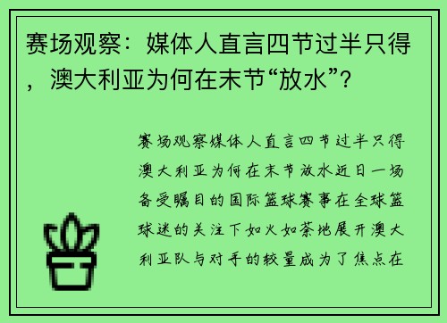 赛场观察：媒体人直言四节过半只得，澳大利亚为何在末节“放水”？
