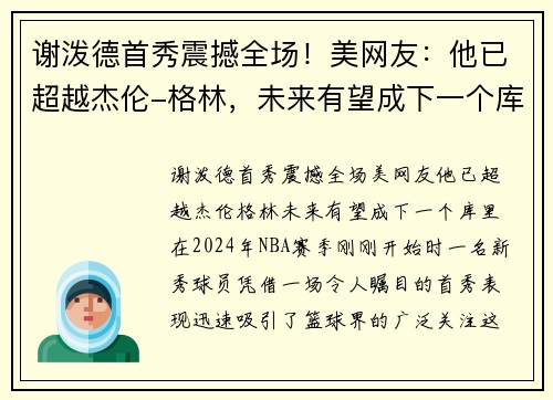 谢泼德首秀震撼全场！美网友：他已超越杰伦-格林，未来有望成下一个库里
