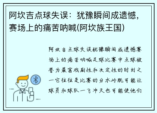 阿坎吉点球失误:犹豫瞬间成遗憾,赛场上的痛苦呐喊(阿坎族王国) 阿坎吉点球失误:犹豫瞬间成遗憾,赛场上的痛苦呐喊(阿坎族王国)