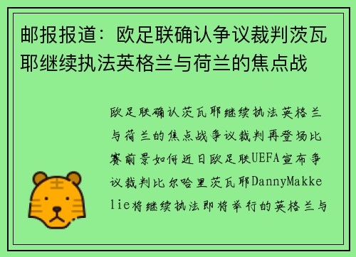 邮报报道:欧足联确认争议裁判茨瓦耶继续执法英格兰与荷兰的焦点战 邮报报道:欧足联确认争议裁判茨瓦耶继续执法英格兰与荷兰的焦点战