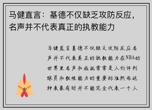 马健直言:基德不仅缺乏攻防反应,名声并不代表真正的执教能力 马健直言:基德不仅缺乏攻防反应,名声并不代表真正的执教能力