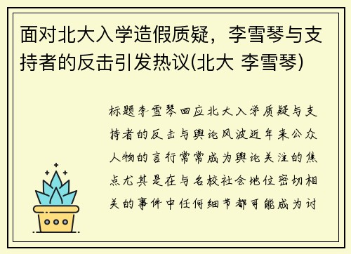 面对北大入学造假质疑,李雪琴与支持者的反击引发热议(北大 李雪琴) 面对北大入学造假质疑,李雪琴与支持者的反击引发热议(北大 李雪琴)