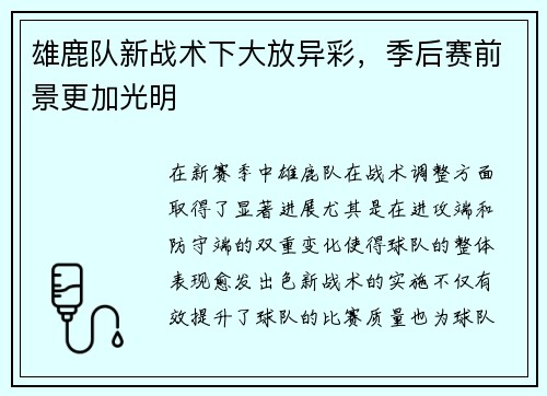 雄鹿队新战术下大放异彩，季后赛前景更加光明