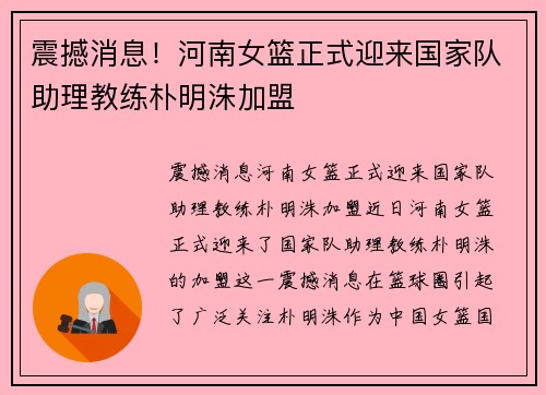 震撼消息!河南女篮正式迎来国家队助理教练朴明洙加盟 震撼消息!河南女篮正式迎来国家队助理教练朴明洙加盟