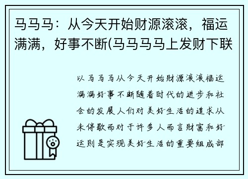 马马马：从今天开始财源滚滚，福运满满，好事不断(马马马马上发财下联)