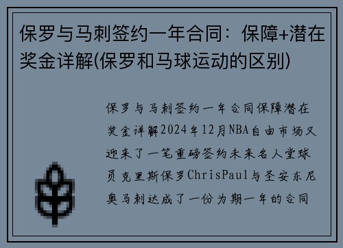 保罗与马刺签约一年合同:保障+潜在奖金详解(保罗和马球运动的区别) 保罗与马刺签约一年合同:保障+潜在奖金详解(保罗和马球运动的区别)