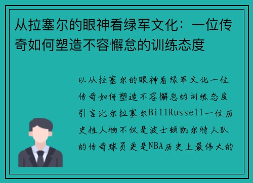 从拉塞尔的眼神看绿军文化:一位传奇如何塑造不容懈怠的训练态度 从拉塞尔的眼神看绿军文化:一位传奇如何塑造不容懈怠的训练态度