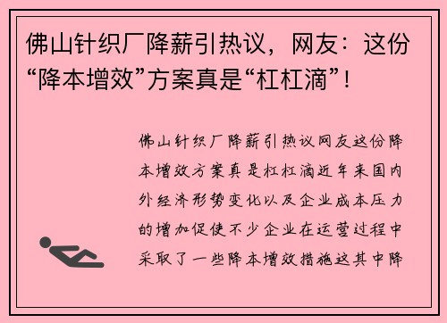 佛山针织厂降薪引热议,网友:这份“降本增效”方案真是“杠杠滴”! 佛山针织厂降薪引热议,网友:这份“降本增效”方案真是“杠杠滴”!