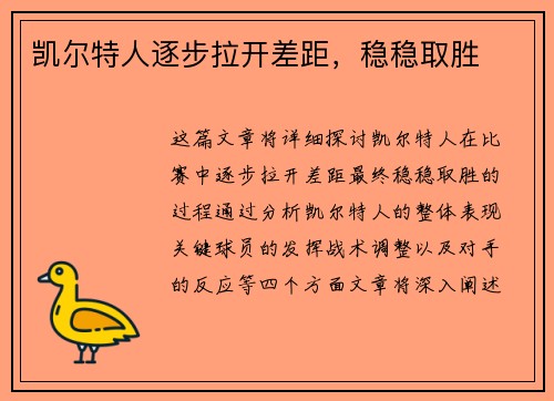 凯尔特人逐步拉开差距,稳稳取胜 凯尔特人逐步拉开差距,稳稳取胜