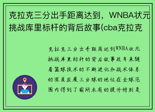 克拉克三分出手距离达到,WNBA状元挑战库里标杆的背后故事(cba克拉克) 克拉克三分出手距离达到,WNBA状元挑战库里标杆的背后故事(cba克拉克)