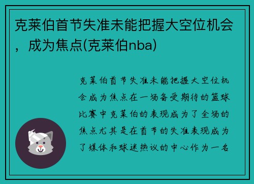 克莱伯首节失准未能把握大空位机会,成为焦点(克莱伯nba) 克莱伯首节失准未能把握大空位机会,成为焦点(克莱伯nba)