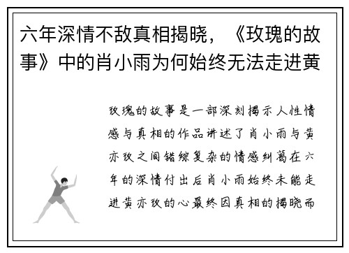 六年深情不敌真相揭晓,《玫瑰的故事》中的肖小雨为何始终无法走进黄亦玫的心? 六年深情不敌真相揭晓,《玫瑰的故事》中的肖小雨为何始终无法走进黄亦玫的心?