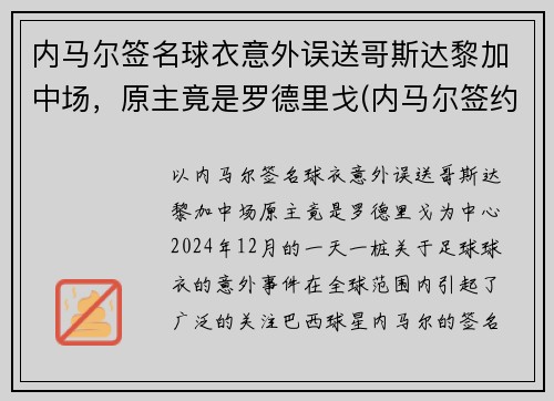 内马尔签名球衣意外误送哥斯达黎加中场，原主竟是罗德里戈(内马尔签约哪个运动品牌)