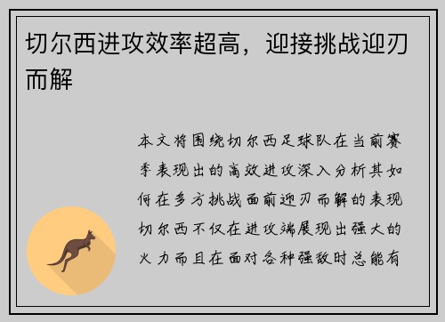 切尔西进攻效率超高,迎接挑战迎刃而解 切尔西进攻效率超高,迎接挑战迎刃而解