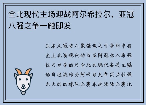 全北现代主场迎战阿尔希拉尔，亚冠八强之争一触即发
