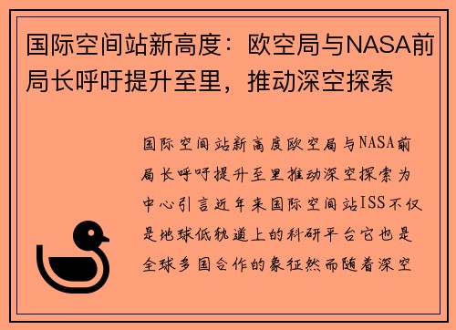 国际空间站新高度:欧空局与NASA前局长呼吁提升至里,推动深空探索 国际空间站新高度:欧空局与NASA前局长呼吁提升至里,推动深空探索