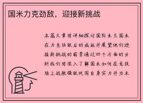 国米力克劲敌，迎接新挑战