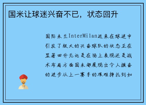 国米让球迷兴奋不已,状态回升 国米让球迷兴奋不已,状态回升