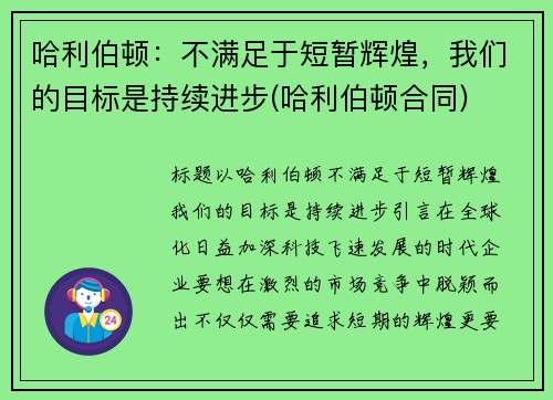 哈利伯顿:不满足于短暂辉煌,我们的目标是持续进步(哈利伯顿合同) 哈利伯顿:不满足于短暂辉煌,我们的目标是持续进步(哈利伯顿合同)