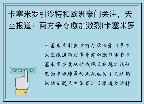 卡塞米罗引沙特和欧洲豪门关注，天空报道：两方争夺愈加激烈(卡塞米罗懵了)