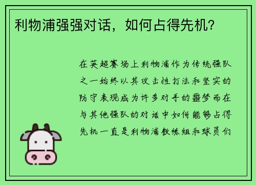 利物浦强强对话,如何占得先机? 利物浦强强对话,如何占得先机?