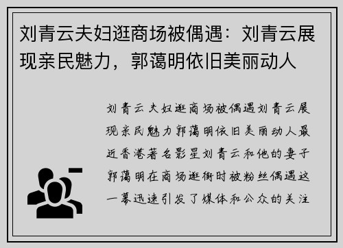 刘青云夫妇逛商场被偶遇:刘青云展现亲民魅力,郭蔼明依旧美丽动人 刘青云夫妇逛商场被偶遇:刘青云展现亲民魅力,郭蔼明依旧美丽动人