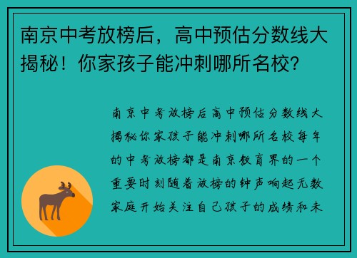 南京中考放榜后，高中预估分数线大揭秘！你家孩子能冲刺哪所名校？