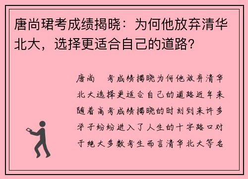 唐尚珺考成绩揭晓:为何他放弃清华北大,选择更适合自己的道路? 唐尚珺考成绩揭晓:为何他放弃清华北大,选择更适合自己的道路?