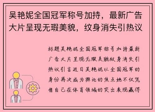 吴艳妮全国冠军称号加持，最新广告大片呈现无瑕美貌，纹身消失引热议