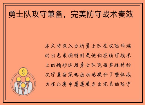 勇士队攻守兼备,完美防守战术奏效 勇士队攻守兼备,完美防守战术奏效