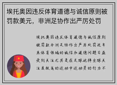 埃托奥因违反体育道德与诚信原则被罚款美元,非洲足协作出严厉处罚 埃托奥因违反体育道德与诚信原则被罚款美元,非洲足协作出严厉处罚