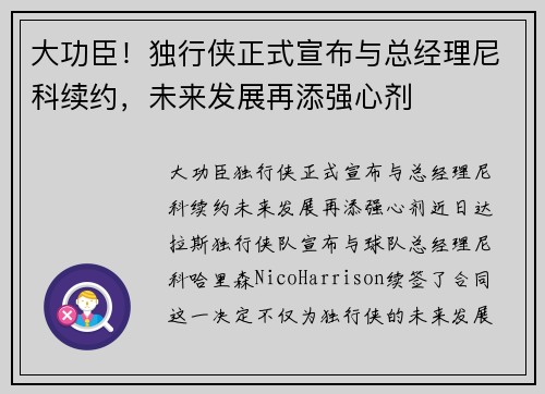 大功臣！独行侠正式宣布与总经理尼科续约，未来发展再添强心剂