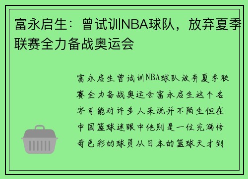 富永启生:曾试训NBA球队,放弃夏季联赛全力备战奥运会 富永启生:曾试训NBA球队,放弃夏季联赛全力备战奥运会