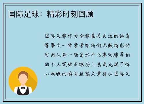 国际足球:精彩时刻回顾 国际足球:精彩时刻回顾