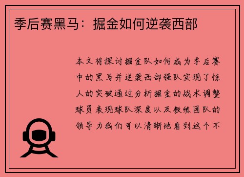 季后赛黑马:掘金如何逆袭西部 季后赛黑马:掘金如何逆袭西部