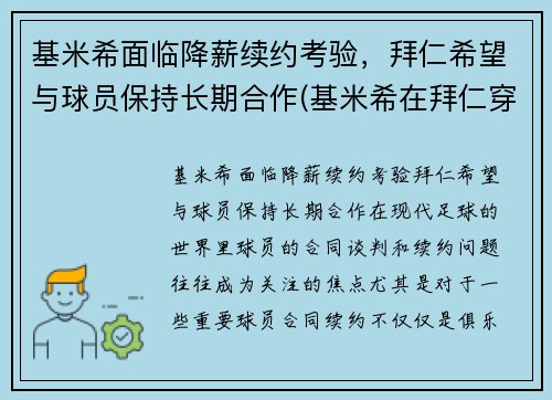 基米希面临降薪续约考验,拜仁希望与球员保持长期合作(基米希在拜仁穿几号球衣) 基米希面临降薪续约考验,拜仁希望与球员保持长期合作(基米希在拜仁穿几号球衣)