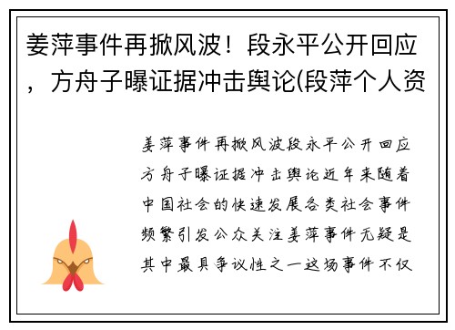 姜萍事件再掀风波!段永平公开回应,方舟子曝证据冲击舆论(段萍个人资料) 姜萍事件再掀风波!段永平公开回应,方舟子曝证据冲击舆论(段萍个人资料)