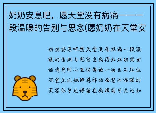 奶奶安息吧，愿天堂没有病痛——一段温暖的告别与思念(愿奶奶在天堂安好唯美句子)