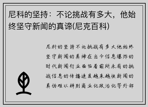 尼科的坚持:不论挑战有多大,他始终坚守新闻的真谛(尼克百科) 尼科的坚持:不论挑战有多大,他始终坚守新闻的真谛(尼克百科)