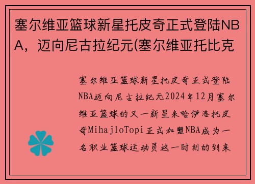塞尔维亚篮球新星托皮奇正式登陆NBA,迈向尼古拉纪元(塞尔维亚托比克酒庄) 塞尔维亚篮球新星托皮奇正式登陆NBA,迈向尼古拉纪元(塞尔维亚托比克酒庄)