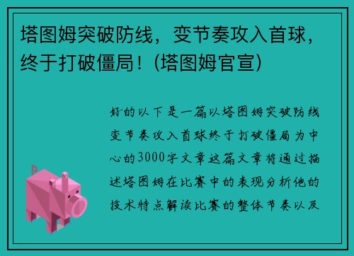 塔图姆突破防线,变节奏攻入首球,终于打破僵局!(塔图姆官宣) 塔图姆突破防线,变节奏攻入首球,终于打破僵局!(塔图姆官宣)