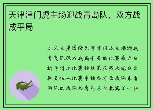 天津津门虎主场迎战青岛队,双方战成平局 天津津门虎主场迎战青岛队,双方战成平局