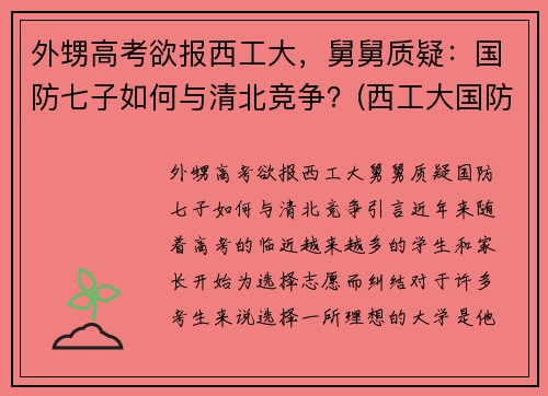 外甥高考欲报西工大,舅舅质疑:国防七子如何与清北竞争?(西工大国防生最新政策) 外甥高考欲报西工大,舅舅质疑:国防七子如何与清北竞争?(西工大国防生最新政策)