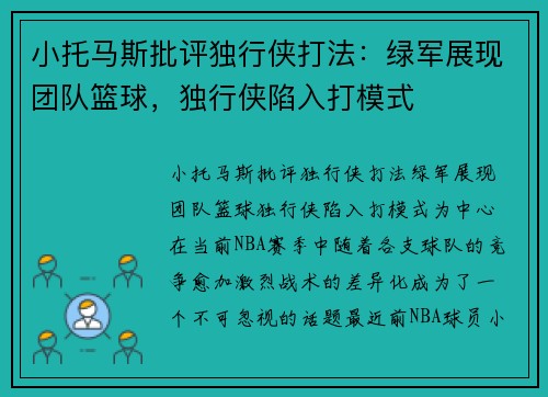 小托马斯批评独行侠打法:绿军展现团队篮球,独行侠陷入打模式 小托马斯批评独行侠打法:绿军展现团队篮球,独行侠陷入打模式