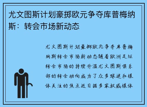尤文图斯计划豪掷欧元争夺库普梅纳斯:转会市场新动态 尤文图斯计划豪掷欧元争夺库普梅纳斯:转会市场新动态
